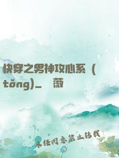 快穿之男神攻心系統(tǒng)