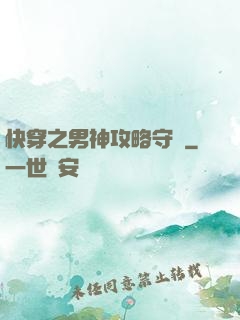 快穿之男神攻略守則