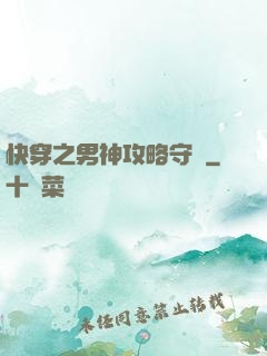 快穿之男神攻略守則