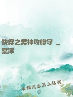 快穿之男神攻略守則