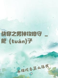 快穿之男神攻略守則