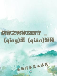 快穿之男神攻略守則