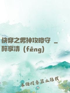 快穿之男神攻略守則
