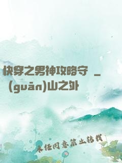 快穿之男神攻略守則