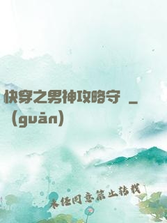 快穿之男神攻略守則