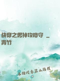 快穿之男神攻略守則