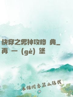快穿之男神攻略寶典