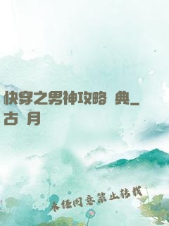 快穿之男神攻略寶典