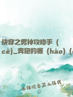 快穿之男神攻略手冊(cè)