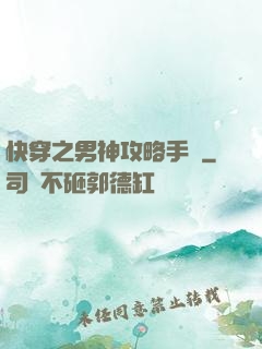 快穿之男神攻略手冊