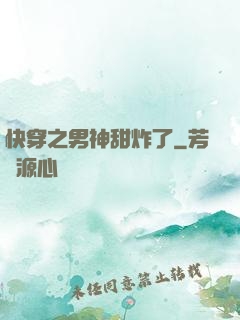 快穿之男神甜炸了