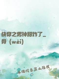 快穿之男神甜炸了