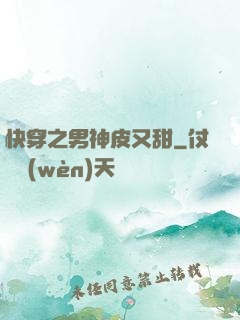 快穿之男神皮又甜