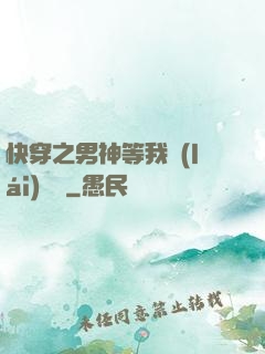 快穿之男神等我來(lái)牽線