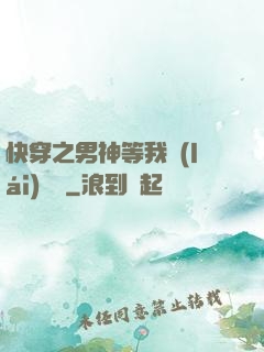 快穿之男神等我來(lái)牽線
