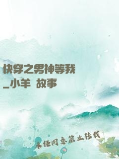 快穿之男神等我來牽線