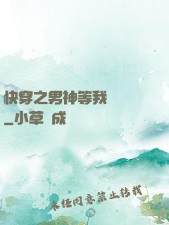快穿之男神等我來牽線