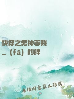 快穿之男神等我來牽線