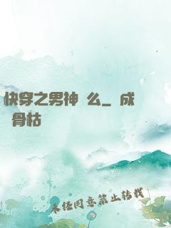 快穿之男神約么