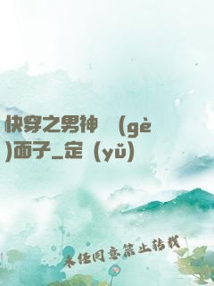 快穿之男神給個(gè)面子