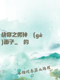 快穿之男神給個(gè)面子