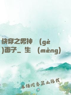 快穿之男神給個(gè)面子