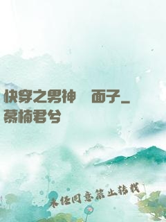 快穿之男神給個面子