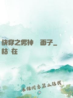 快穿之男神給個面子