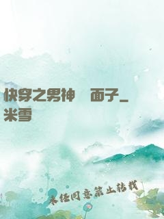 快穿之男神給個面子