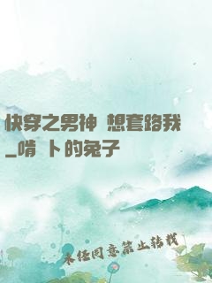 快穿之男神總想套路我