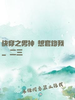 快穿之男神總想套路我