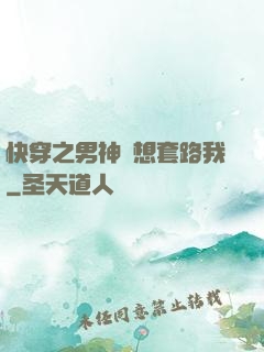快穿之男神總想套路我