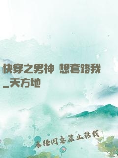 快穿之男神總想套路我