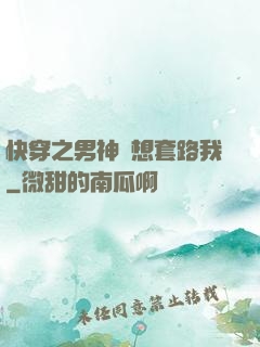 快穿之男神總想套路我