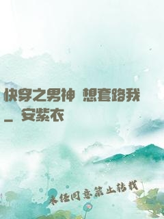 快穿之男神總想套路我