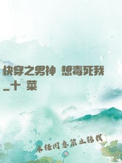 快穿之男神總想毒死我