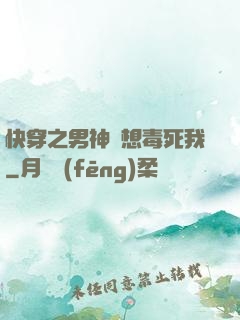 快穿之男神總想毒死我