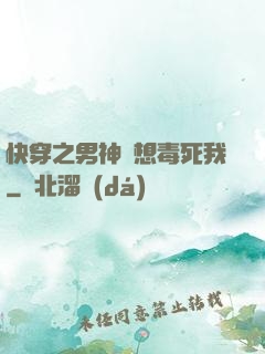 快穿之男神總想毒死我