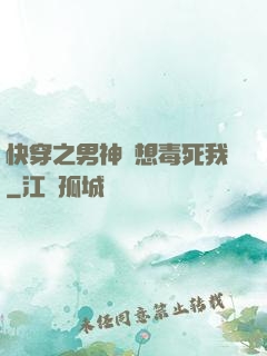 快穿之男神總想毒死我