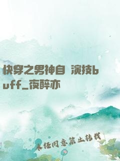 快穿之男神自帶演技buff