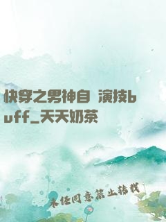 快穿之男神自帶演技buff
