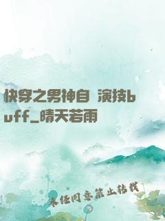 快穿之男神自帶演技buff