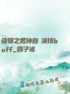 快穿之男神自帶演技buff