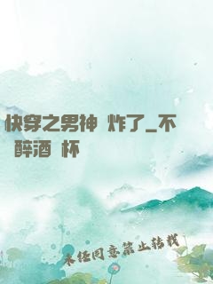 快穿之男神蘇炸了