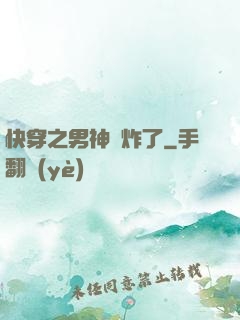 快穿之男神蘇炸了