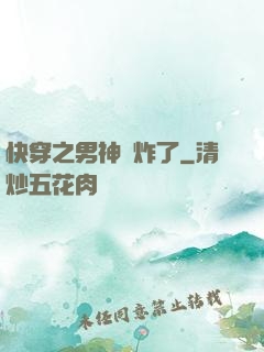 快穿之男神蘇炸了