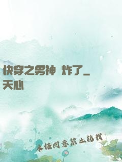 快穿之男神蘇炸了