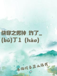 快穿之男神蘇炸了