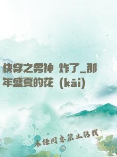 快穿之男神蘇炸了