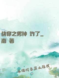 快穿之男神蘇炸了